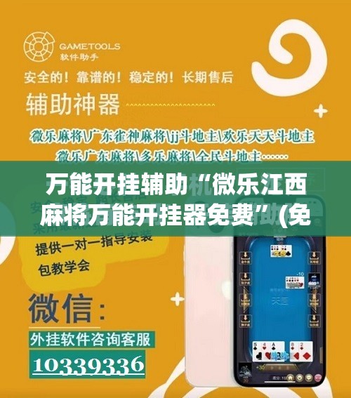万能开挂辅助“微乐江西麻将万能开挂器免费”(免费)开挂辅助教学(最新辅助开挂教程)