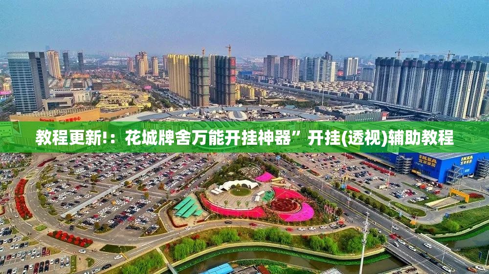 教程更新!：花城牌舍万能开挂神器	”开挂(透视)辅助教程