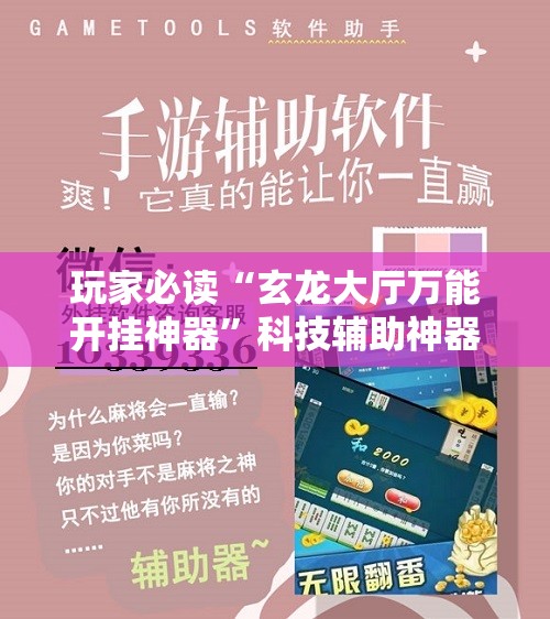 玩家必读“玄龙大厅万能开挂神器”科技辅助神器手机版