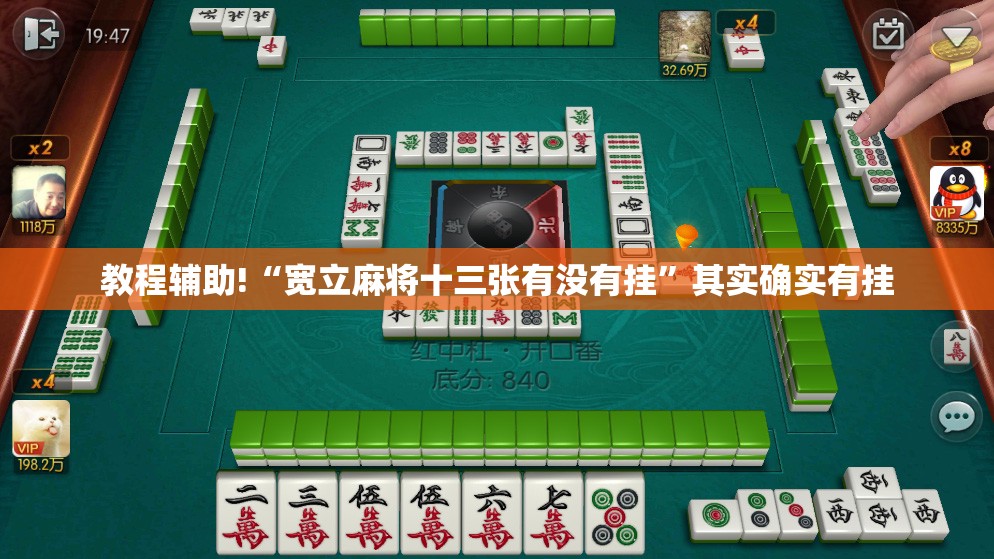 教程辅助!“宽立麻将十三张有没有挂”其实确实有挂