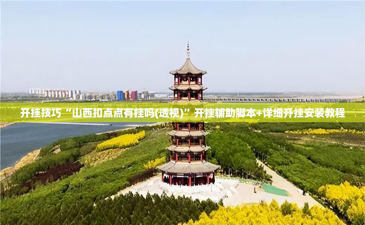 开挂技巧“山西扣点点有挂吗(透视)”开挂辅助脚本+详细开挂安装教程
