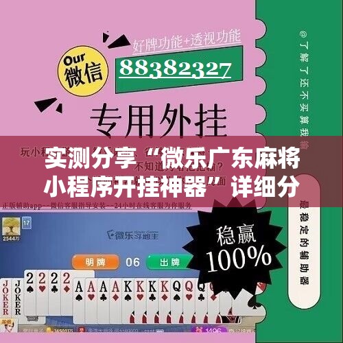 实测分享“微乐广东麻将小程序开挂神器”详细分享装挂步骤