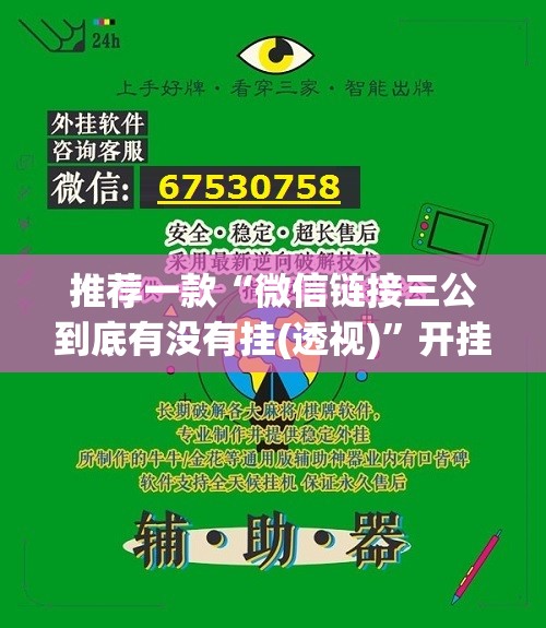 推荐一款“微信链接三公到底有没有挂(透视)”开挂辅助脚本+详细开挂安装教程