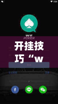 开挂技巧“wepoker作弊开挂方法--原来有挂	”2026开挂教程步骤