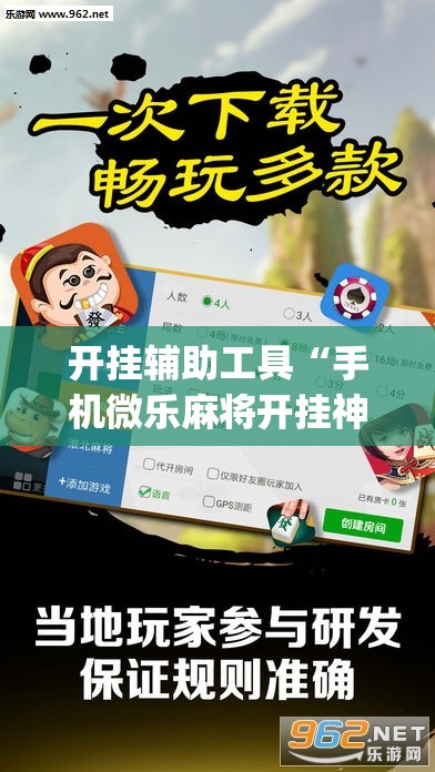 开挂辅助工具“手机微乐麻将开挂神器下载安装	”(透视)其实确实有挂