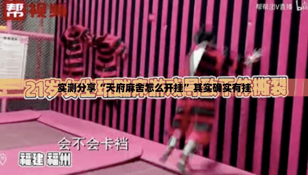 实测分享“天府麻舍怎么开挂”其实确实有挂