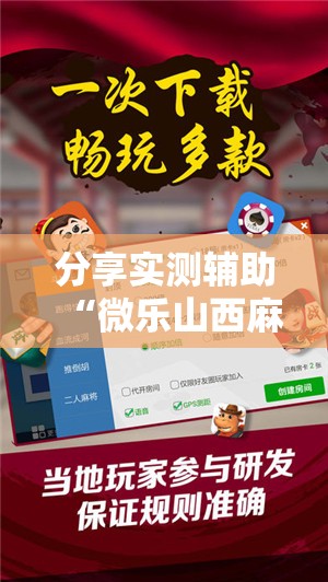 分享实测辅助“微乐山西麻将开挂辅助器通用版	”详细开挂教程