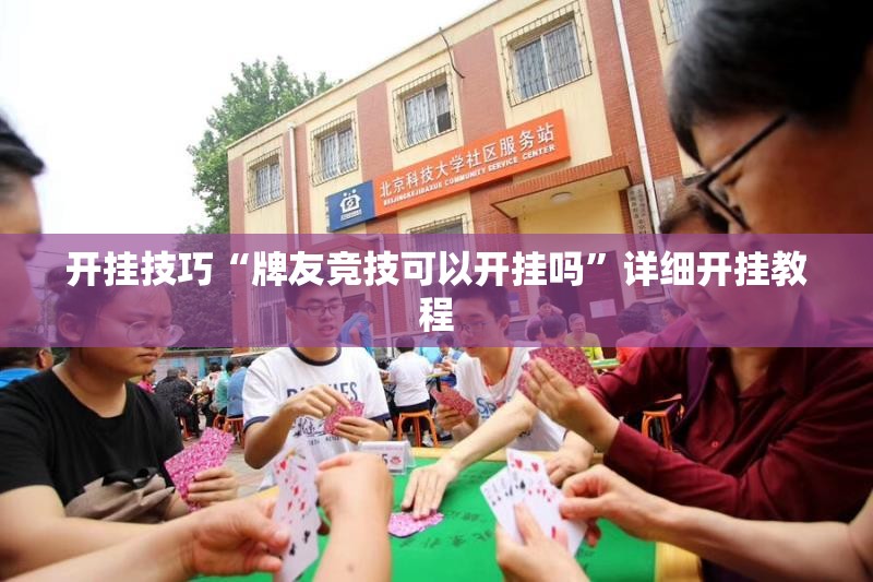 开挂技巧“牌友竞技可以开挂吗”详细开挂教程