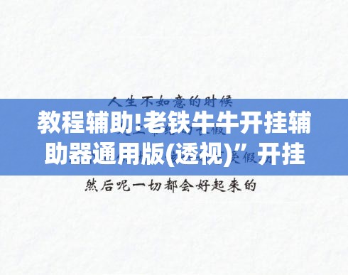 教程辅助!老铁牛牛开挂辅助器通用版(透视)	”开挂辅助脚本+详细开挂安装教程