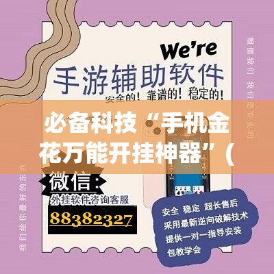 必备科技“手机金花万能开挂神器	”(辅助神器)开挂详细教程