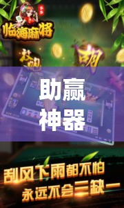助赢神器“破晓麻将有没有挂	”(辅助神器)开挂详细教程