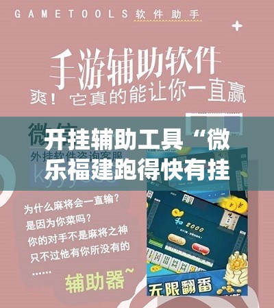 开挂辅助工具“微乐福建跑得快有挂吗	”(免费)开挂辅助教学(最新辅助开挂教程)