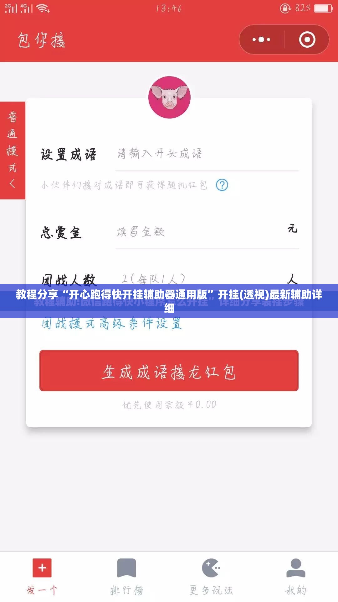 教程分享“开心跑得快开挂辅助器通用版”开挂(透视)最新辅助详细