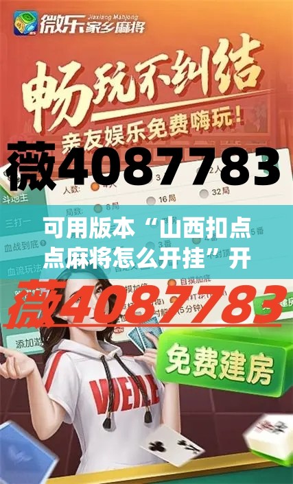 可用版本“山西扣点点麻将怎么开挂	”开挂(透视)辅助教程