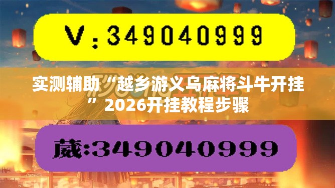 实测辅助“越乡游义乌麻将斗牛开挂”2026开挂教程步骤
