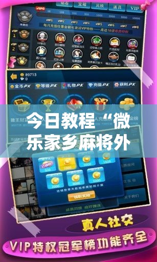 今日教程“微乐家乡麻将外卦神器下载”详细分享装挂步骤