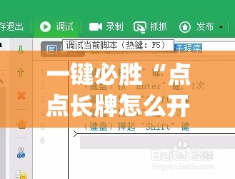 一键必胜“点点长牌怎么开挂(透视)”开挂辅助脚本+详细开挂安装教程