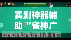 实测神器辅助“雀神广东麻将有挂吗”2026开挂教程步骤