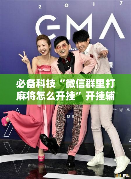 必备科技“微信群里打麻将怎么开挂	”开挂辅助脚本+详细开挂安装教程