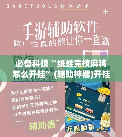 必备科技“纸蛙竞技麻将怎么开挂	”(辅助神器)开挂详细教程