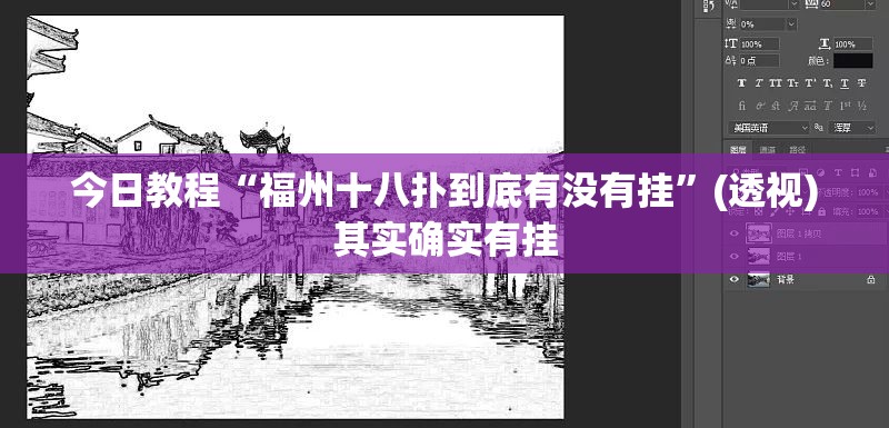 今日教程“福州十八扑到底有没有挂”(透视)其实确实有挂