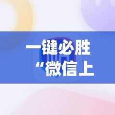 一键必胜“微信上打牌万能开挂神器”(辅助神器)开挂详细教程