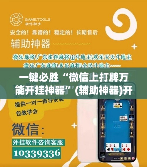 一键必胜“微信上打牌万能开挂神器	”(辅助神器)开挂详细教程