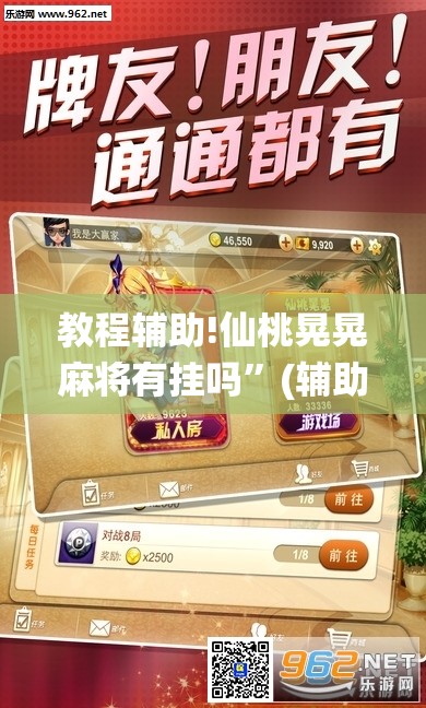 教程辅助!仙桃晃晃麻将有挂吗”(辅助神器)开挂详细教程