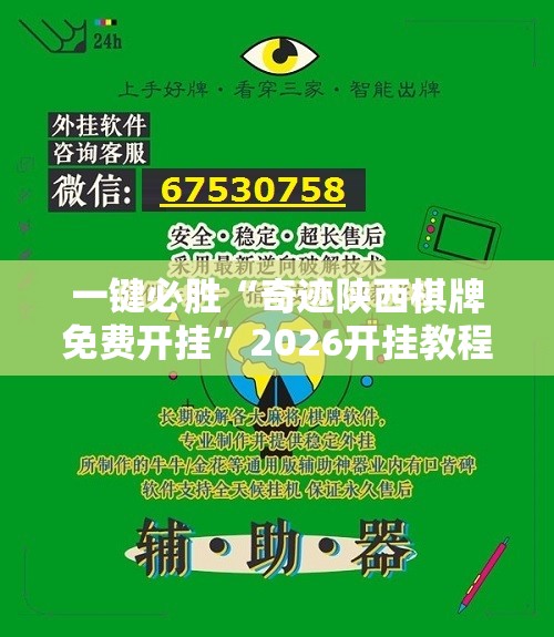 一键必胜“奇迹陕西棋牌免费开挂”2026开挂教程步骤