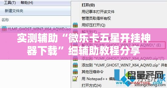 实测辅助“微乐卡五星开挂神器下载”细辅助教程分享