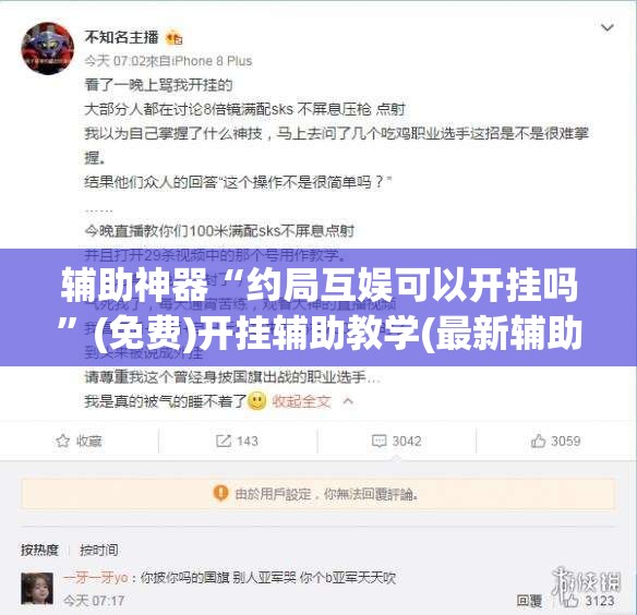辅助神器“约局互娱可以开挂吗”(免费)开挂辅助教学(最新辅助开挂教程)