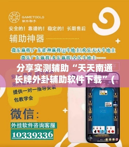 分享实测辅助“天天南通长牌外卦辅助软件下载”(免费)开挂辅助教学(最新辅助开挂教程)