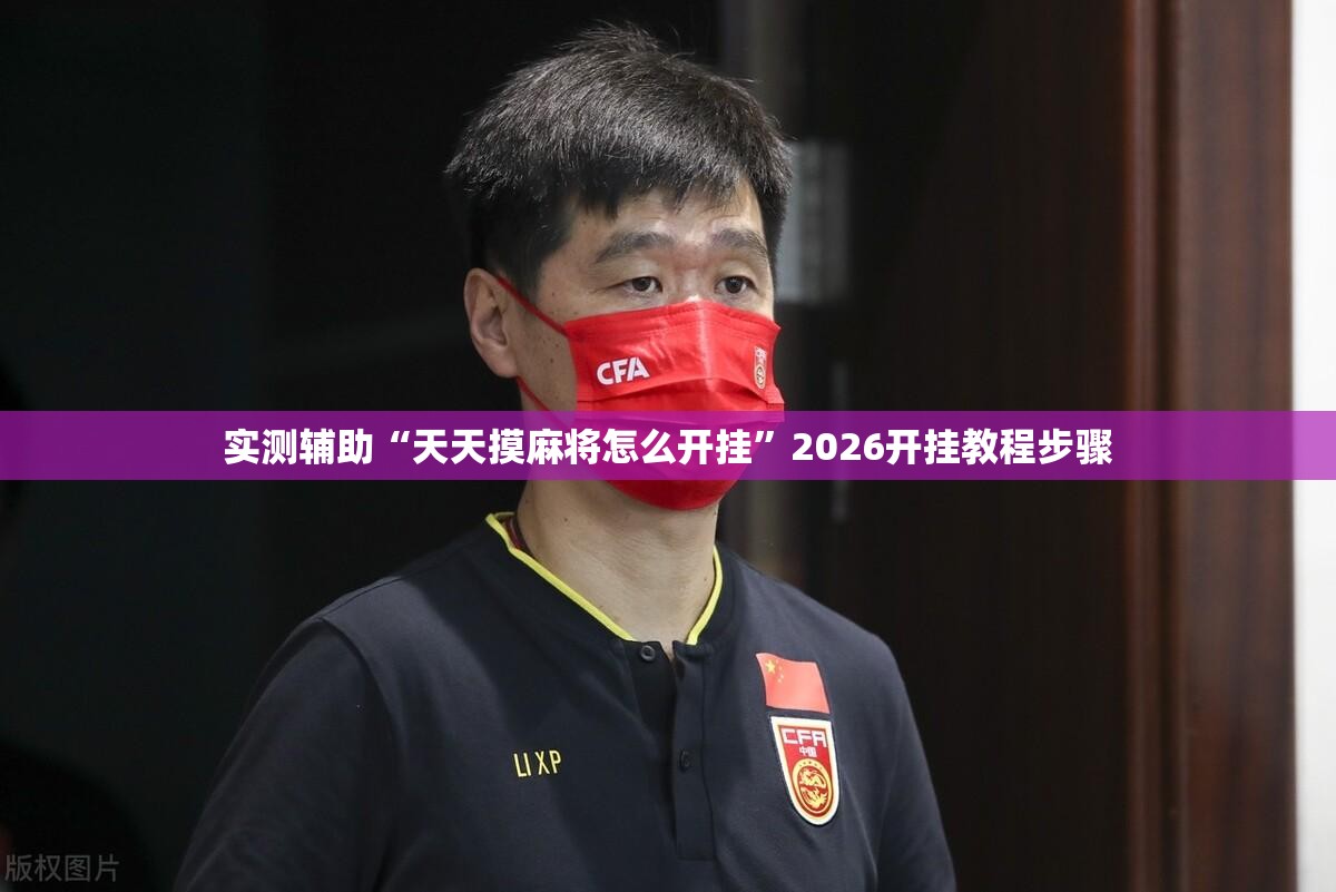 实测辅助“天天摸麻将怎么开挂”2026开挂教程步骤