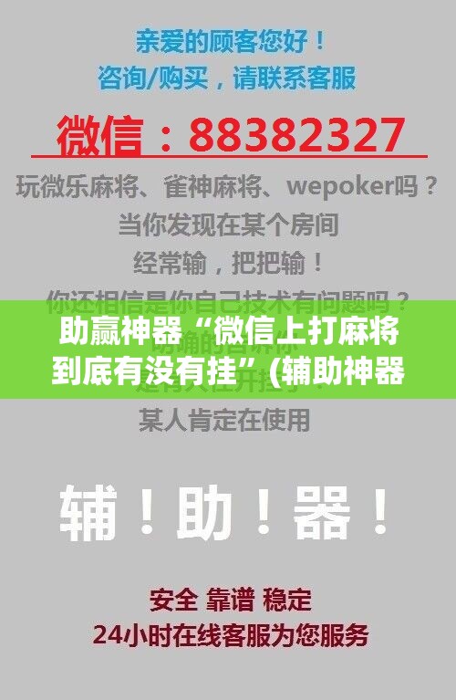 助赢神器“微信上打麻将到底有没有挂	”(辅助神器)开挂详细教程