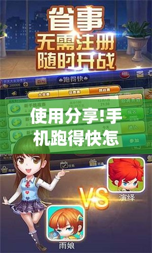 使用分享!手机跑得快怎么开挂	”开挂(透视)辅助神器