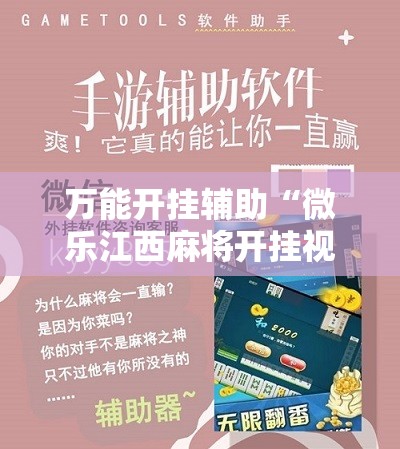 万能开挂辅助“微乐江西麻将开挂视频”详细开挂教程