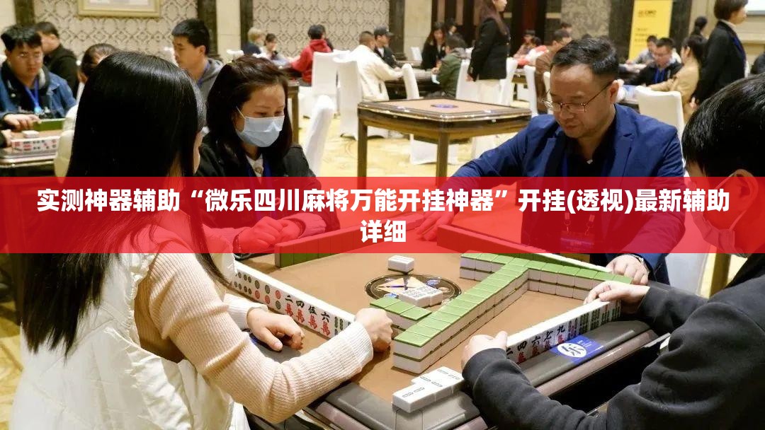实测神器辅助“微乐四川麻将万能开挂神器	”开挂(透视)最新辅助详细