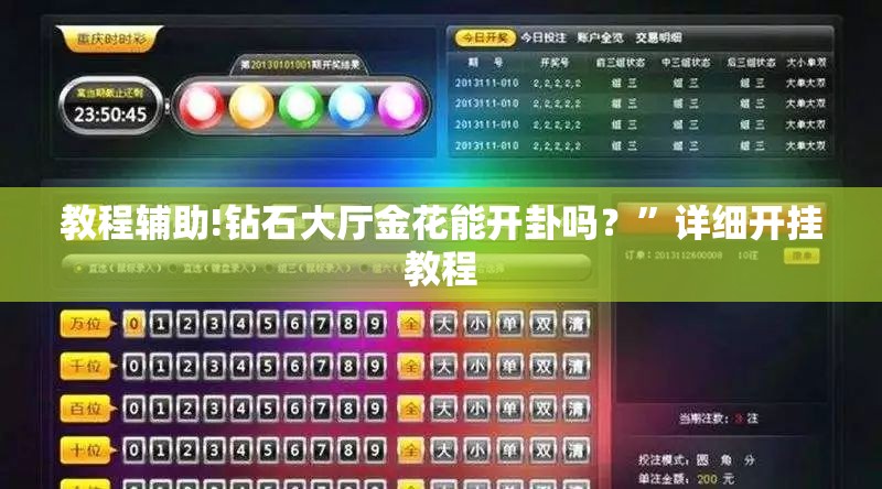 教程辅助!钻石大厅金花能开卦吗？”详细开挂教程