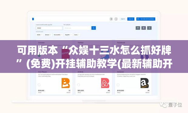 可用版本“众娱十三水怎么抓好牌”(免费)开挂辅助教学(最新辅助开挂教程)