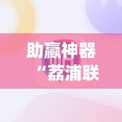 助赢神器“荔浦联盟有挂吗”(辅助神器)开挂详细教程