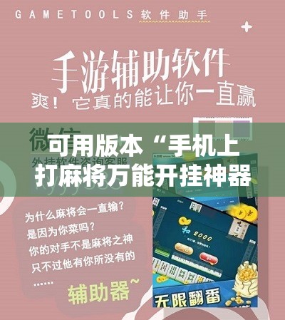 可用版本“手机上打麻将万能开挂神器”开挂详细教程