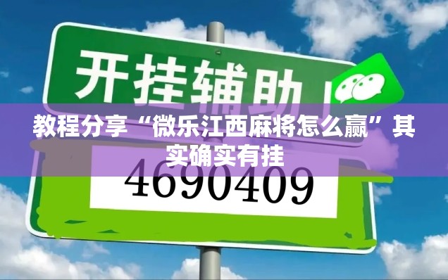 教程分享“微乐江西麻将怎么赢	”其实确实有挂