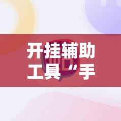 开挂辅助工具“手机炸金花怎么才能看到对方的牌”2026开挂教程步骤