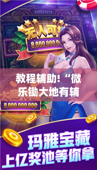 教程辅助!“微乐锄大地有辅助挂吗	”开挂(透视)辅助教程