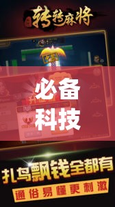 必备科技“哈灵杭州麻将外卦神器”开挂(透视)辅助神器