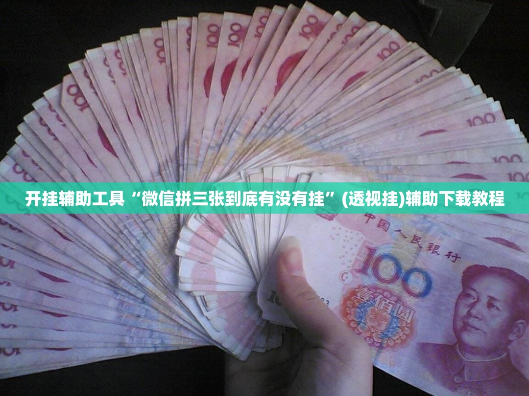 开挂辅助工具“微信拼三张到底有没有挂	”(透视挂)辅助下载教程