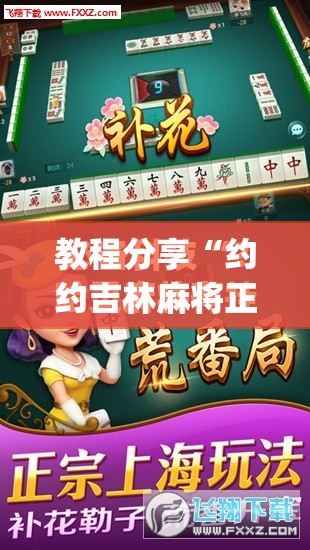 教程分享“约约吉林麻将正规卖挂平台”(免费)开挂辅助教学(最新辅助开挂教程)
