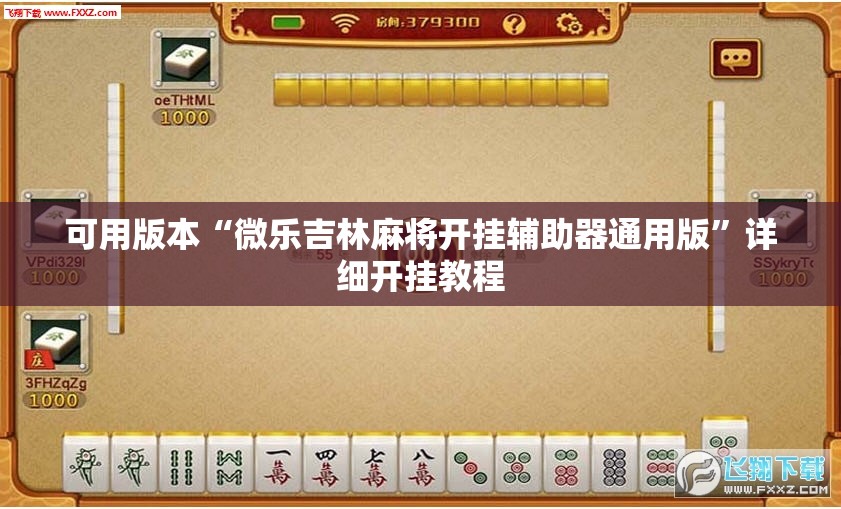 可用版本“微乐吉林麻将开挂辅助器通用版	”详细开挂教程