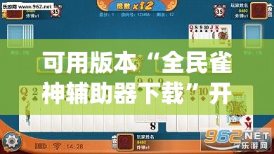 可用版本“全民雀神辅助器下载”开挂(透视)最新辅助详细