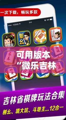 可用版本“微乐吉林麻将开挂辅助器通用版”详细开挂教程